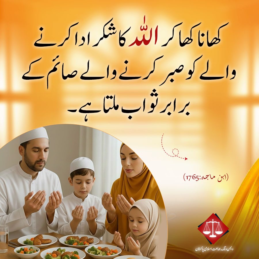 JamaatWomen's tweet photo. کھانا کھاکر اللہ کا شکر ادا کرنے والے کو صبر کرنے والے صائم کے برابر ثواب ملتا ہے۔
الحدیث ابن ماجہ
#Sunnah #FollowSunnah #Al_Hadith https://t.co/BaM1U5dl5h