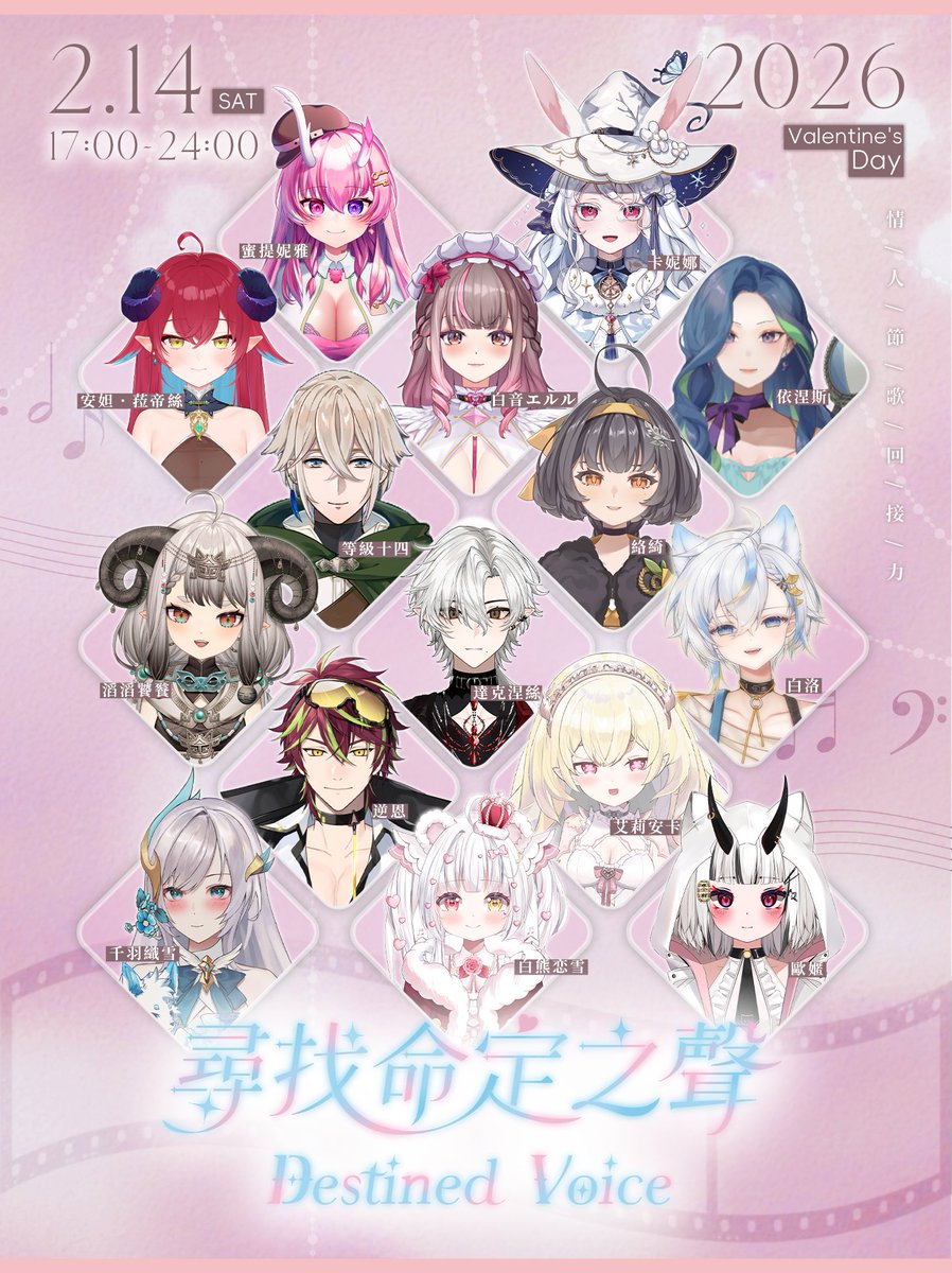 像是騎著單車迎面吹來的風。
化為風的清爽感，這是一份閃閃發亮、只屬於你的純愛心意。

🥀2026情人節特企《尋找命定之聲》

📅 日期｜ 2026/02/14 (六)
⏰ 我的時段｜19:00-19:30
待機室下收
⬇️ 還有更多你未曾發現的好聲音在等你，完整名單⬇️

#2026尋找命定之聲 #VTuber #歌回接力 #情人節企劃