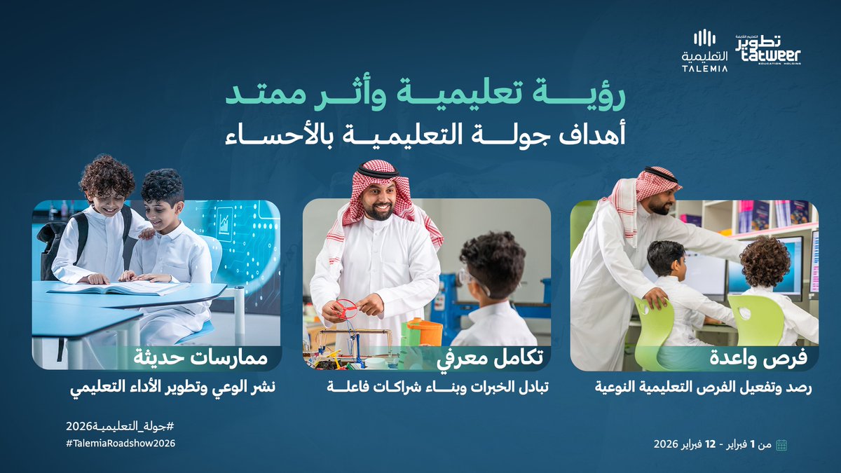 من الفرص.. إلى الشراكات

تركِّز #جولة_التعليمية2026 على تفعيل الفرص التعليمية النوعية، وبناء شراكات معرفية فاعلة، تعزز الممارسات التعليمية الحديثة، بما يسهم في تطوير الأداء التعليمي وصناعة أثر مستدام.
#TalemiaRoadshow2026