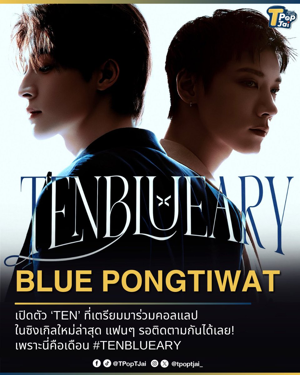 #BLUEPONGTIWAT เปิดตัว #TEN  ที่เตรียมมาร่วมคอลแลป ในซิงเกิลใหม่ล่าสุด ทำเอา #TENBLUEARY พุ่งแรงติดเทรนด์ X อันดับ 1 ในเวลาอันรวดเร็วตั้งแต่เปิดตัว เพราะนี่คือเดือน TENBLUEARY งานนี้บอกเลยว่าแค่เริ่มก็ร้อนแรงแล้ว รอติดตามความพิเศษนี้กันได้เลย

#tpoptjai #ทีป๊อปทีใจ
