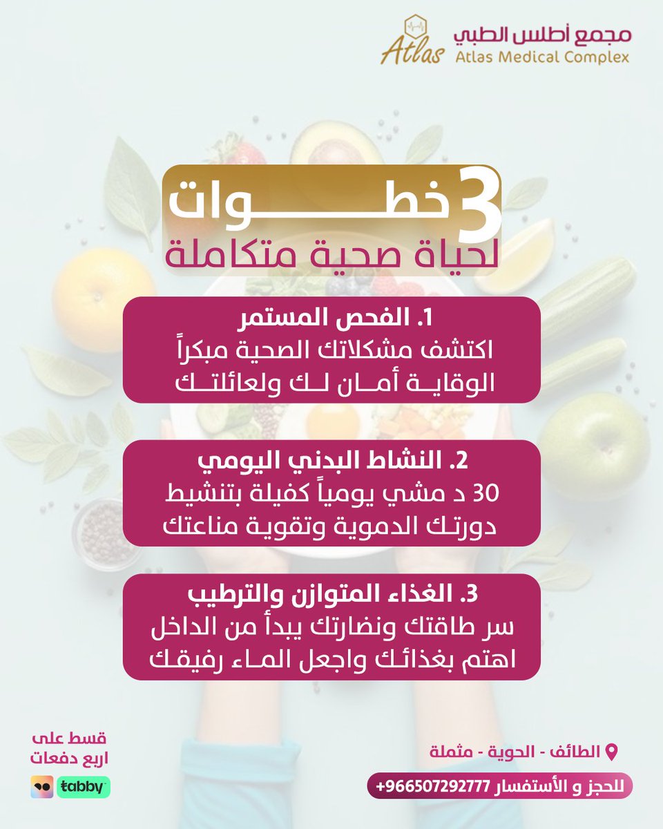 صحتك أغلى ما تملك
 والاهتمام بنفسك اليوم يحمي بكرة عائلتك🌟
 خطوات بسيطة يوميًا تصنع فرق كبير في طاقتك وحيويتك

#حياة_صحية #صحّة #تغذية_صحية