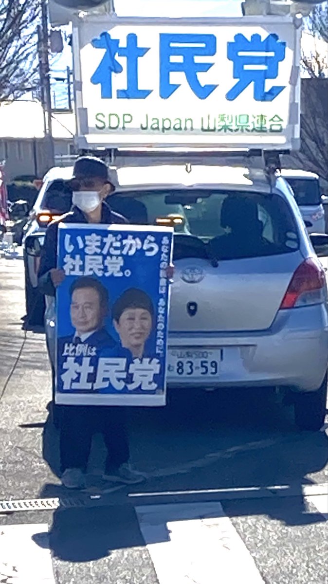 naopapa6161's tweet photo. 比例区は社民党！社民党です！
今日2月1日、甲斐市オギノ店前で社民党街宣を行いました。 https://t.co/RDfJ8Wyy6L