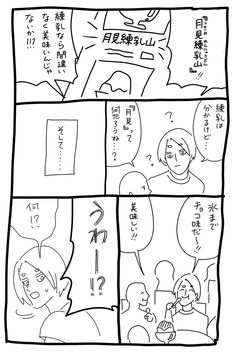 月見練乳山の思い出 