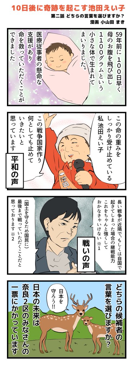 【選挙まであと7日】奈良2区から日本を変えよう!

【漫画】10日後に奇跡を起こす池田えい子

第2話「どちらの言葉を選びますか?」

「命の重みをしっかり受け止めている私」
vs
「最後まで戦っていただくことだと思っております」

平和の声か、戦いの声か。

奈良2区の方、国民の方。 