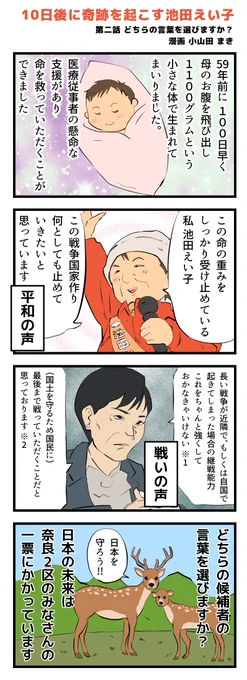 【選挙まであと7日】奈良2区から日本を変えよう!

【漫画】10日後に奇跡を起こす池田えい子

第2話「どちらの言葉を選びますか?」

「命の重みをしっかり受け止めている私」
vs
「最後まで戦っていただくことだと思っております」

平和の声か、戦いの声か。

奈良2区の方、国民の方。 