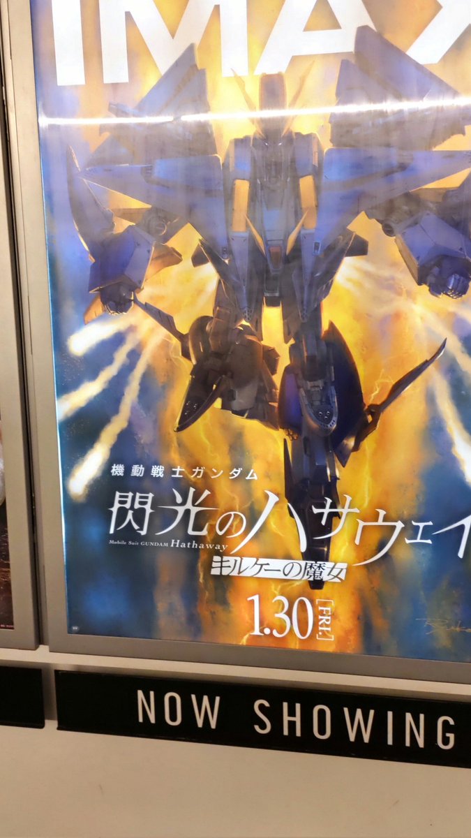 昨日は閃ハサ見てきた。
ラストの先頭シーンのヒリヒリ感！原作の記憶が辛うじて残ってたのでなんでお前が！？
ストーリーも面白いのだけど正直富野節は苦手なので何回か見て追い直したい気持ち。