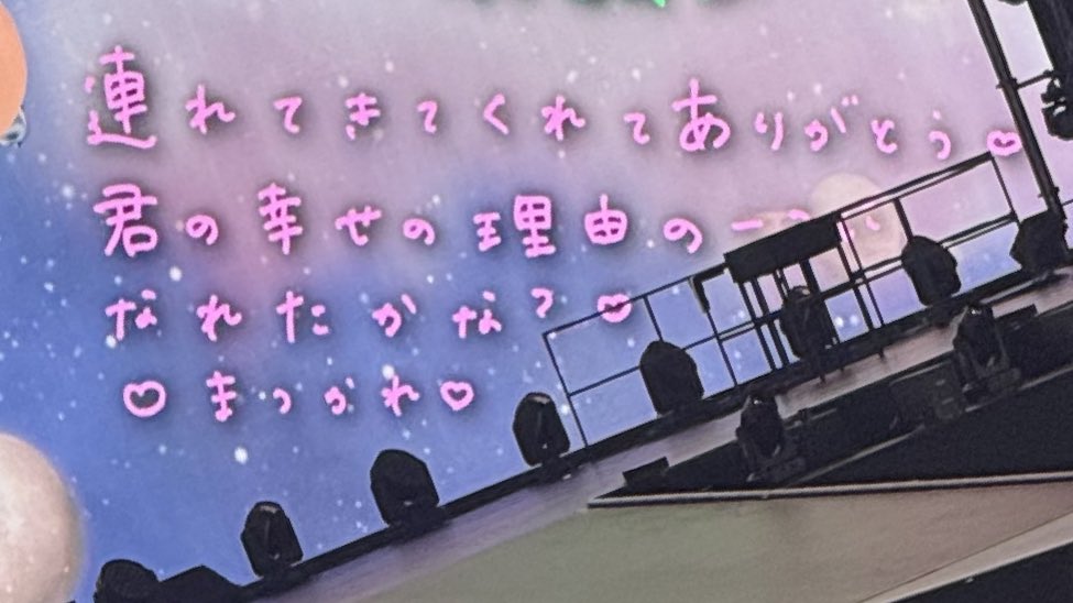 s7_mchu's tweet photo. 一語一句同じこと書いてた🥹ずっと同じ気持ちでいれて嬉しい🥲🥲💕︎
本当に連れきてきてくれてありがとう。
#松本かれん  #ふるっぱーと東京ドーム https://t.co/In8csEJdMK