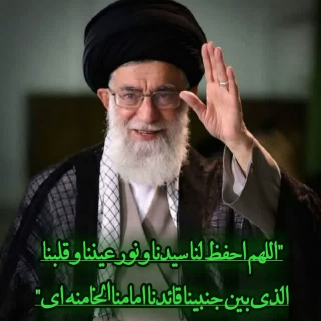mahdesrezae's tweet photo. اللهم احفظ لنا سيدَنا ونورَ عينِنا وقلبَنا الذي بين جنبَينا، قائدَنا وإمامَنا الخامنئي.
#رهبرم_سیدعلی 
#لبیک_یا_خامنه_ای https://t.co/XrrCYg65oG