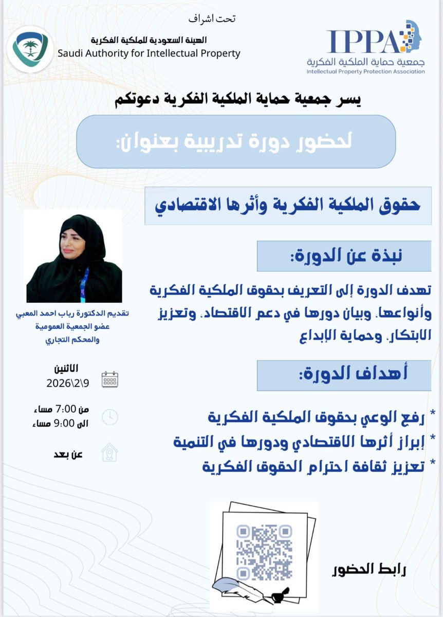 تنظم جمعية حماية الملكية الفكرية 
دورة مجانية بعنوان ( حقوق الملكية الفكرية 
واثرها الاقتصادي ) 
📍عن بعد 
الفئة المستهدفة:
١- المخترعين والمبتكرين 
٢- اصحاب المشاريع ورواد الأعمال 
٣- المتخصصون والمهتمون في مجال الملكية الفكرية 
<a href="/ncnp_sa/">المركز الوطني لتنمية القطاع غير الربحي</a> <a href="/SAIPKSA/">الملكية الفكرية</a>