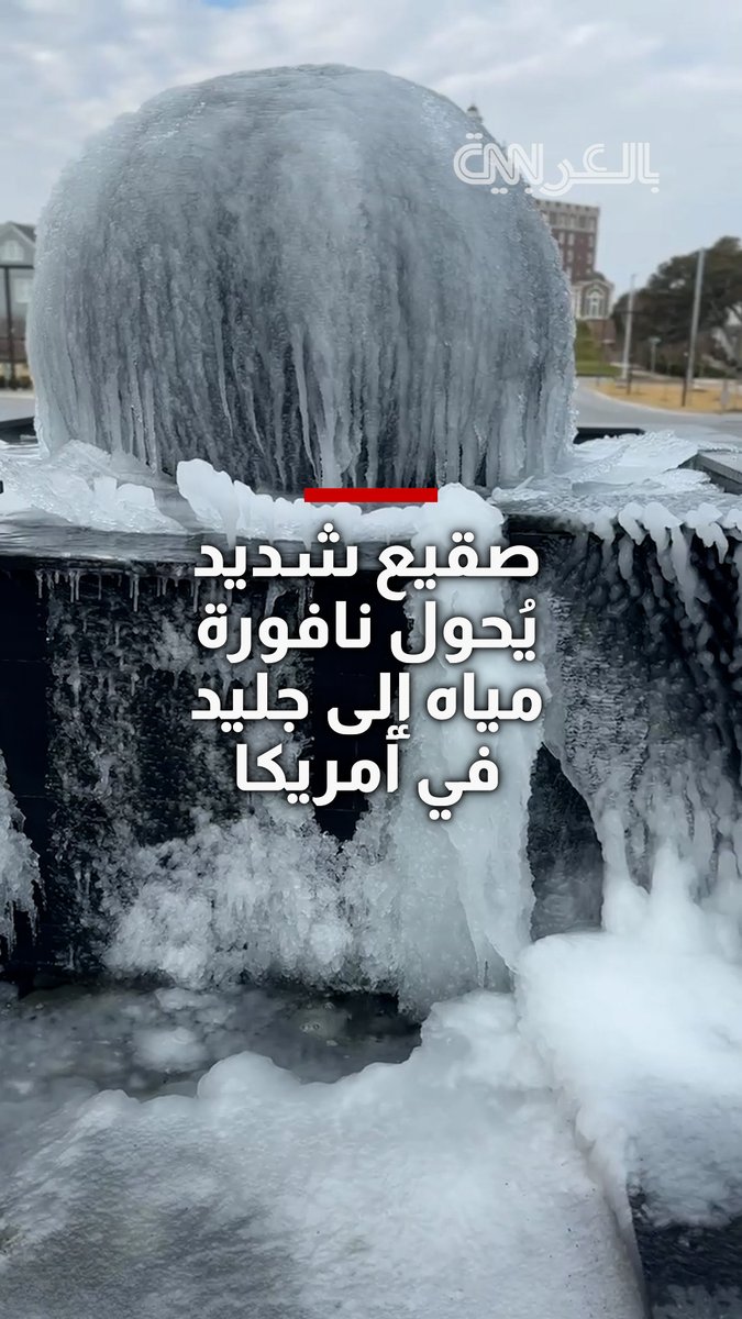 صقيع شديد يحول نافورة إلى كتلة جليد في فرجينيا بيتش.. وكاميرا شبكتنا توثق المشهد وسط تحذيرات من "إعصار القنبلة" 