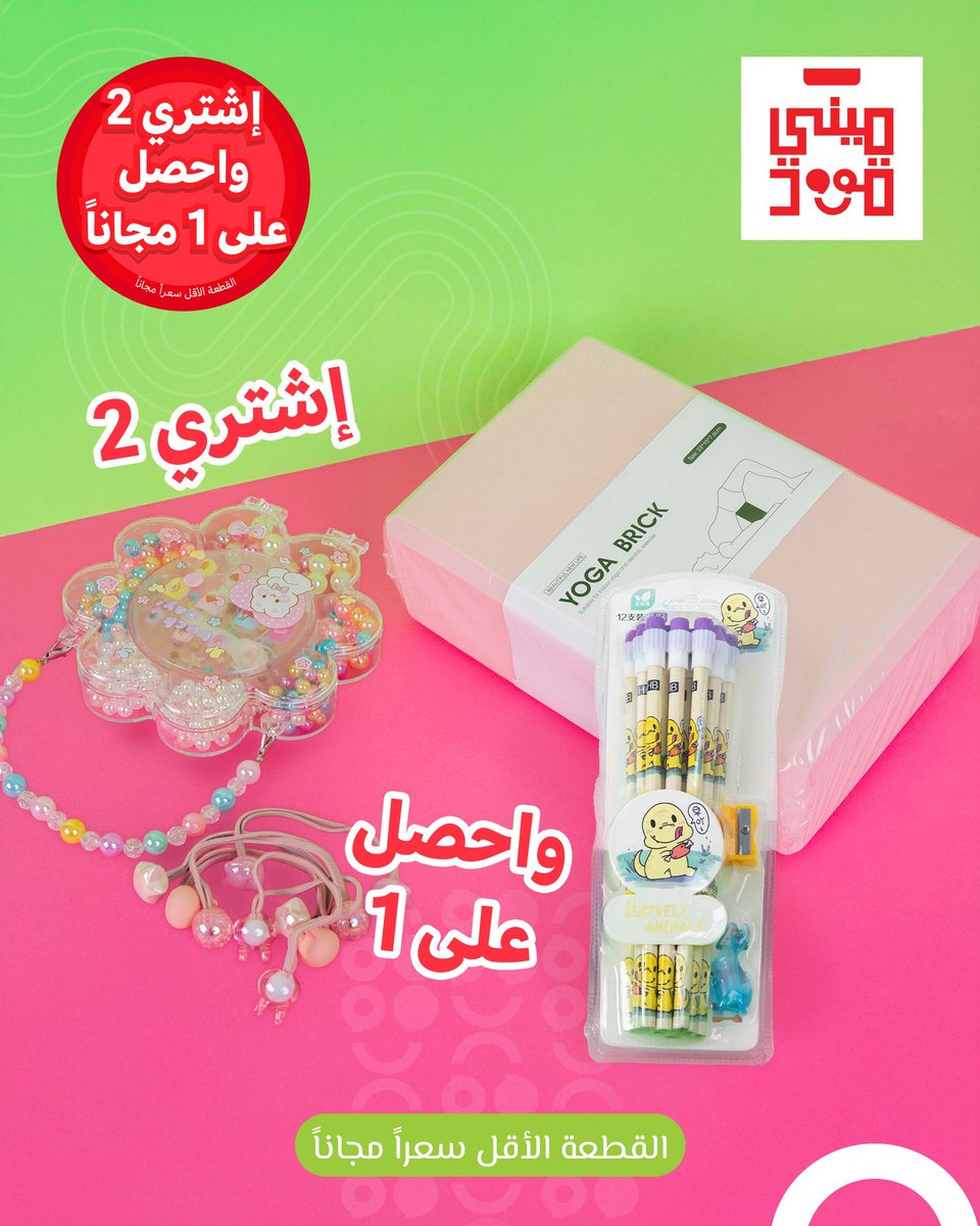 minigood_sa's tweet photo. عروض ميني قوود الحصرية اشتري منتجين واحصل على الثالث مجاناً 😍🎉 #عالم_ميني_قود 
تجدونها في فروعنا: https://t.co/U7zE5VzzH3 https://t.co/zSeBDBRJyl