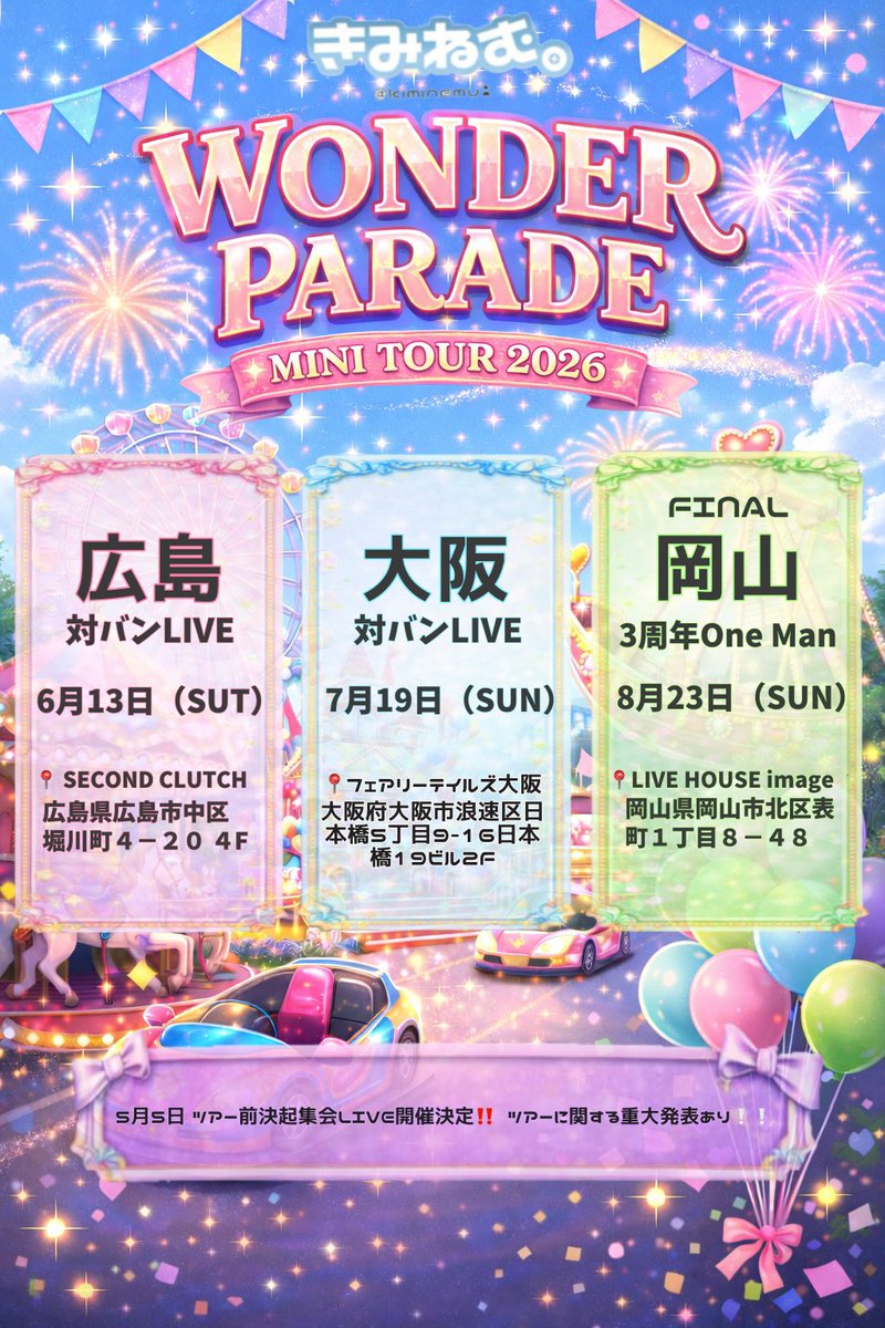 ツアー日程発表されました！！一緒にこの夏楽しみましょ〜☀️あけてて