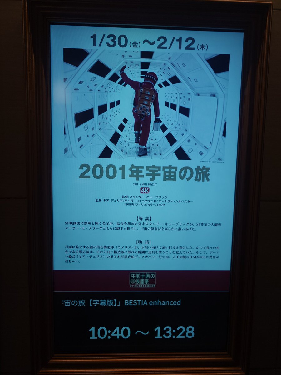 2001年宇宙の旅」 午前十時の映画祭、いいスクリーンを割り当ててくれ