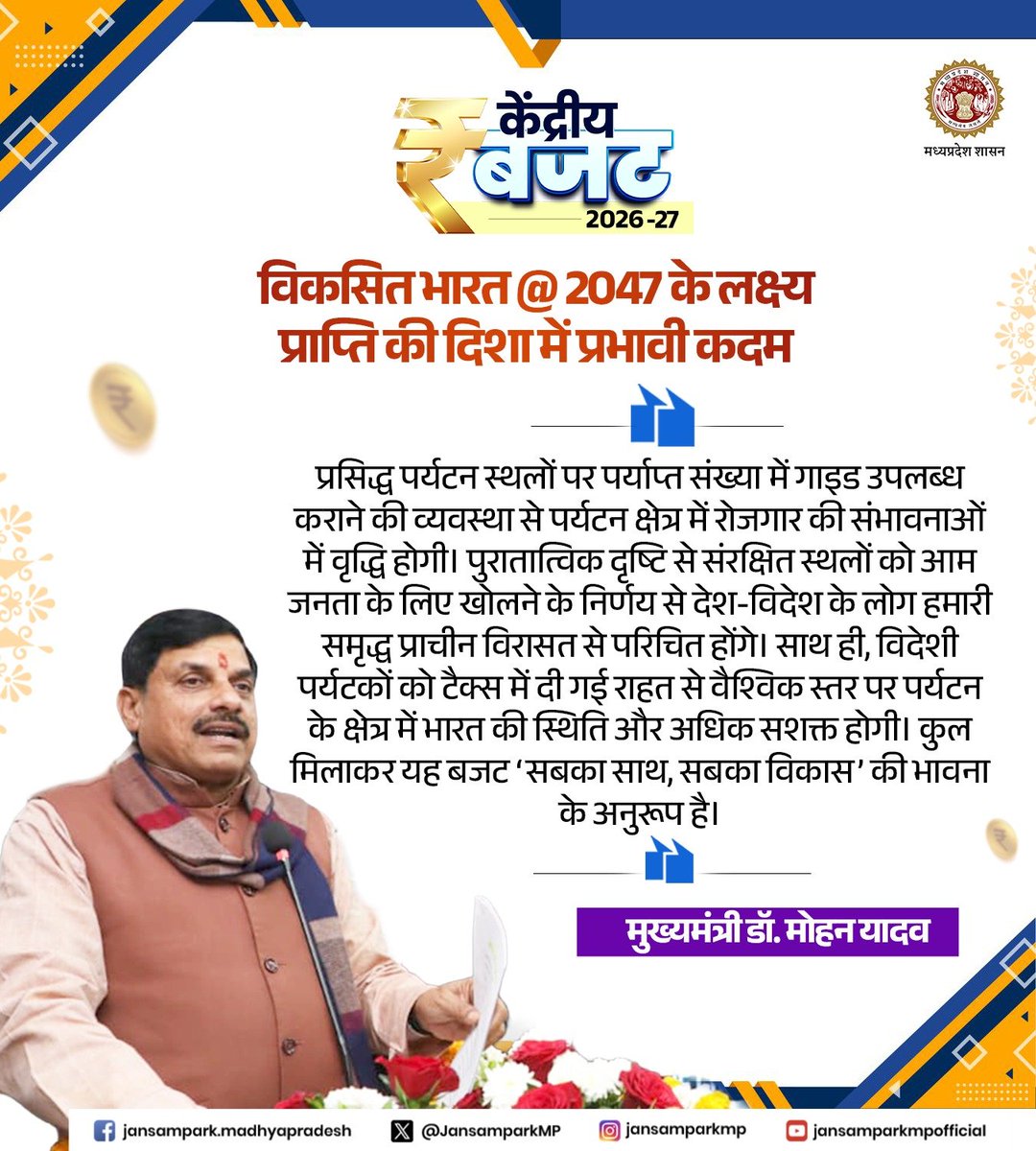 केंद्रीय बजट 2026-27

प्रसिद्ध पर्यटन स्थलों पर पर्याप्त संख्या में गाइड उपलब्ध कराने की व्यवस्था से पर्यटन क्षेत्र में रोजगार की संभावनाओं में वृद्धि होगी। पुरातात्विक दृष्टि से संरक्षित स्थलों को आम जनता के लिए खोलने के निर्णय से देश-विदेश के लोग हमारी समृद्ध प्राचीन विरासत से