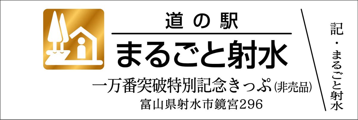 道の駅記念きっぷ [公認] (@mitinoeki_kippu) / Posts / X