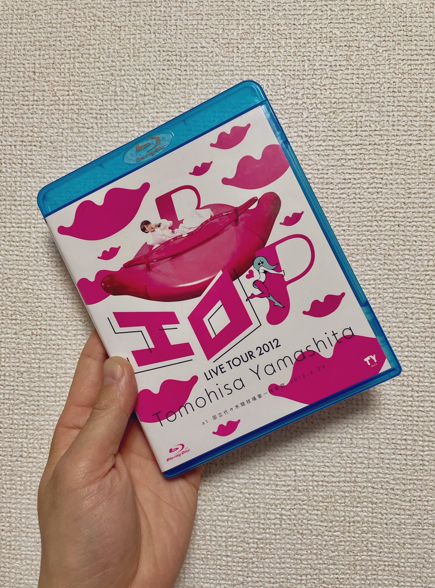 自分が初めてLIVE TOUR回った山下智久さんのエロP DVDを今更購入