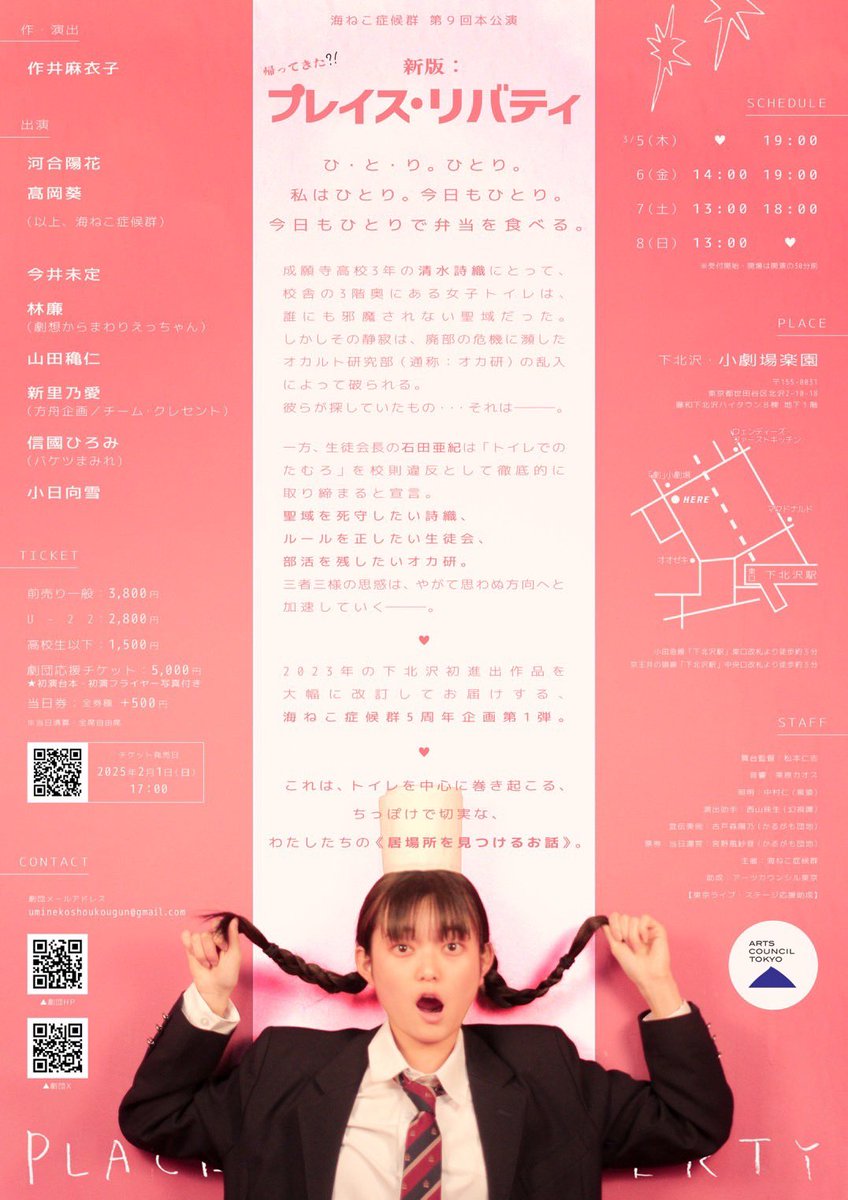 🚾出演🧻

2026年3月5日（木）～ 3月8日（月）
📍下北沢 小劇場楽園

#海ねこ症候群
『新版：プレイス・リバティ』

初演に引き続き、出演できる喜びを噛み締めてます‼️
午年の女なので、いつも以上に全力疾走して参りますよ〜〜

3月は楽園でお祭りダッ💥💥

🎫：ticket.corich.jp/apply/432297/0…