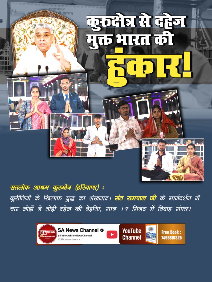 YashviDassi's tweet photo. #अब_भारत_बनेगा_दहेज_मुक्त
दहेज मुक्त भारत का महाअभियान!
सतलोक आश्रम सीतापुर (उत्तर प्रदेश) में 16 से अधिक जोड़ों का सामूहिक विवाह। संत रामपाल जी के ज्ञान से समाज से मिट रहा दहेज रूपी कलंक।
कुरुक्षेत्र से दहेज मुक्त भारत की हुंकार।
17 Minutes Dowry Free Marriages https://t.co/3LS8niioIu