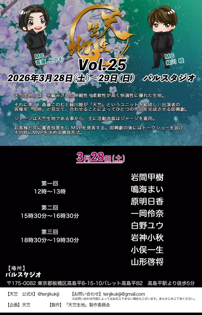 【2】

【出演】

2026年

3月28日(土)
第一回：12時〜13時
第二回：15時30分〜16時30分
第三回：18時30分〜19時30分

🔴岩間甲樹
🌸鳴海まい
🟠原明日香
🍋‍🟩一岡伶奈
🟡白野ユウ
🩵岩神小秋
🟣小俣一生
🟤山形啓将

#天竺生地