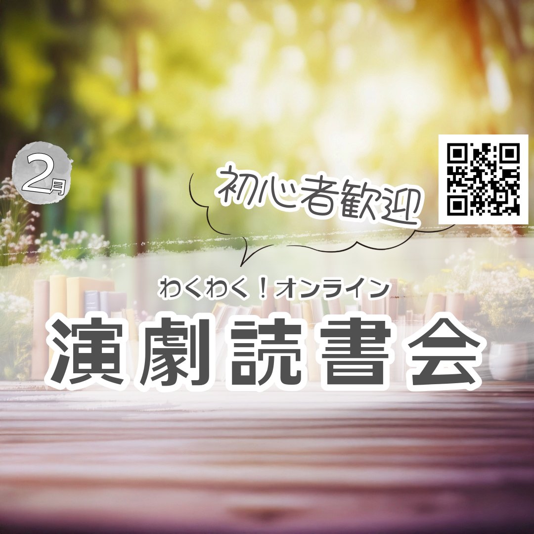 【2月の参加者募集中】

わくわく！
オンライン演劇読書会📚

🌱 入門クラス『かんぱい！交流会』[2/3火20-22時]
🌿 読解クラス『証明』[5回目：2/17火20‐22時]
🌳探検クラス『ゴドーを待ちながら』[4回目：2/24火20‐22時]

👿「台本を読む力が欲しいのか？」

👿「力が欲しいなら、くれてやる！」