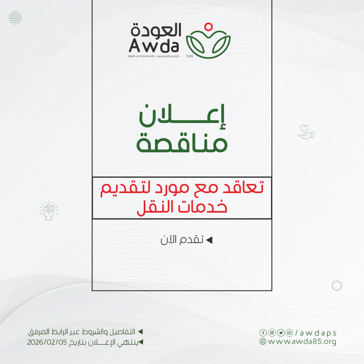 جمعية العودة الصحية والمجتمعية - AWDA tweet media
