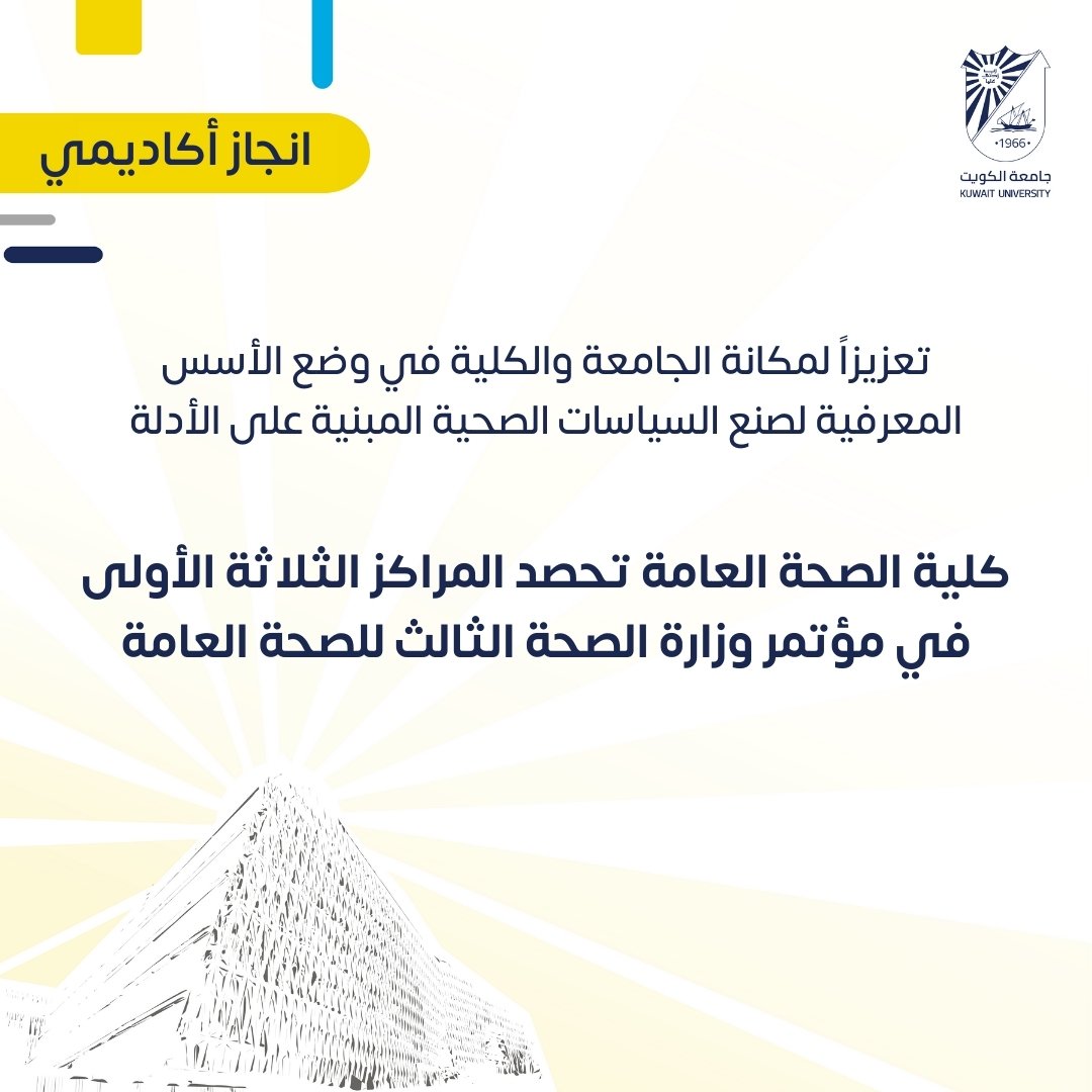 coph_ku's tweet photo. • #كلية_الصحة_العامة تحصد المراكز الثلاثة الأولى في مؤتمر وزارة الصحة الثالث للصحة العامة

حققت كلية الصحة العامة بجامعة الكويت، ممثلةً بقسم الإدارة والسياسة الصحية، إنجازًا استثنائيًا بعد حصدها المراكز الثلاثة الأولى في المؤتمر الثالث لوزارة الصحة عن الصحة العامة، والذي اختتم https://t.co/cFmIr4oM3I