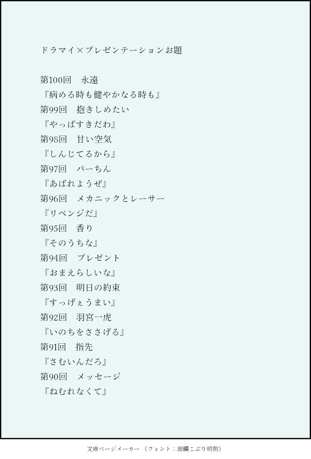dm_presentation's tweet photo. 100回までの開催にお付き合いいただき、また、たくさんの素敵な作品をお寄せいただき、本当にありがとうございました。
これまでのお題とセリフを公開します。これからも、思い出した時に使ってみていただけたら嬉しいです。
ふたりはずっドマ！！ https://t.co/RJAu23knWH