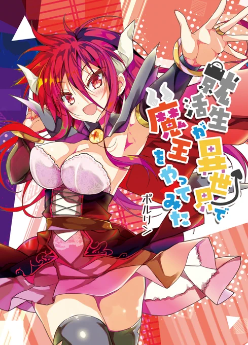 就活生が異世界で魔王をやってみた

タイトルそのままの異世界マンガです👿 