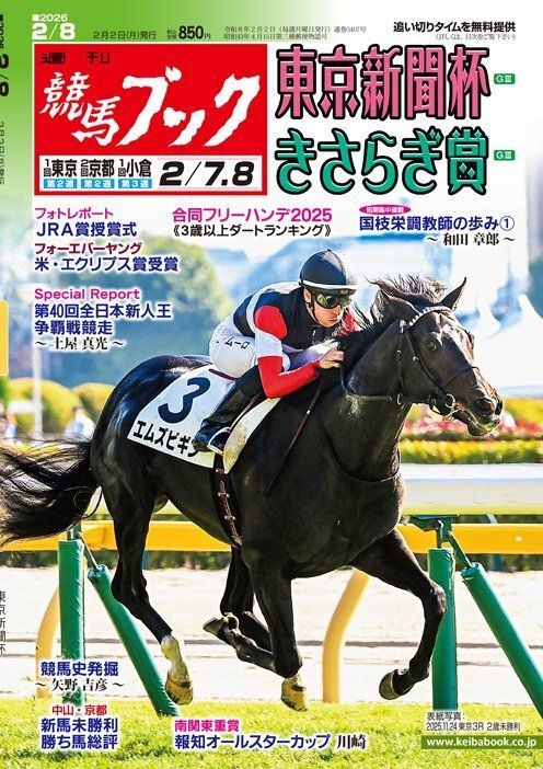 週刊競馬ブック《2月2日（月）発売号》◇東京新聞杯G3、きさらぎ賞G3
