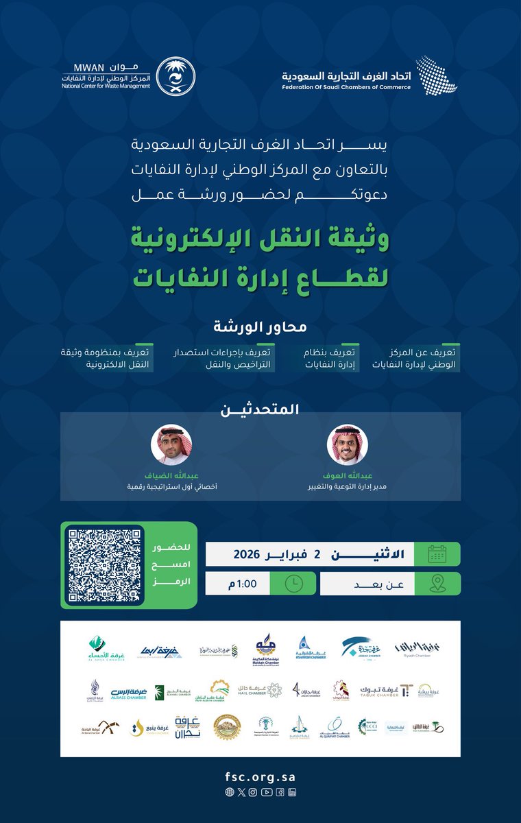 #دعوة 

🔹تدعوكم #غرفة_تبوك و اتحاد الغرف السعودية بالتعاون مع المركز الوطني لإدارة النفايات #موان لحضور ورشة عمل 
بعنوان:

«وثيقة النقل الإلكترونية لقطاع إدارة النفايات»

🗓 الاثنين 2 فبراير 2026م
⏰ الساعة 1:00 مساءً
📍 عن بُعد (عبر Microsoft Teams)

🔗 رابط الحضور: