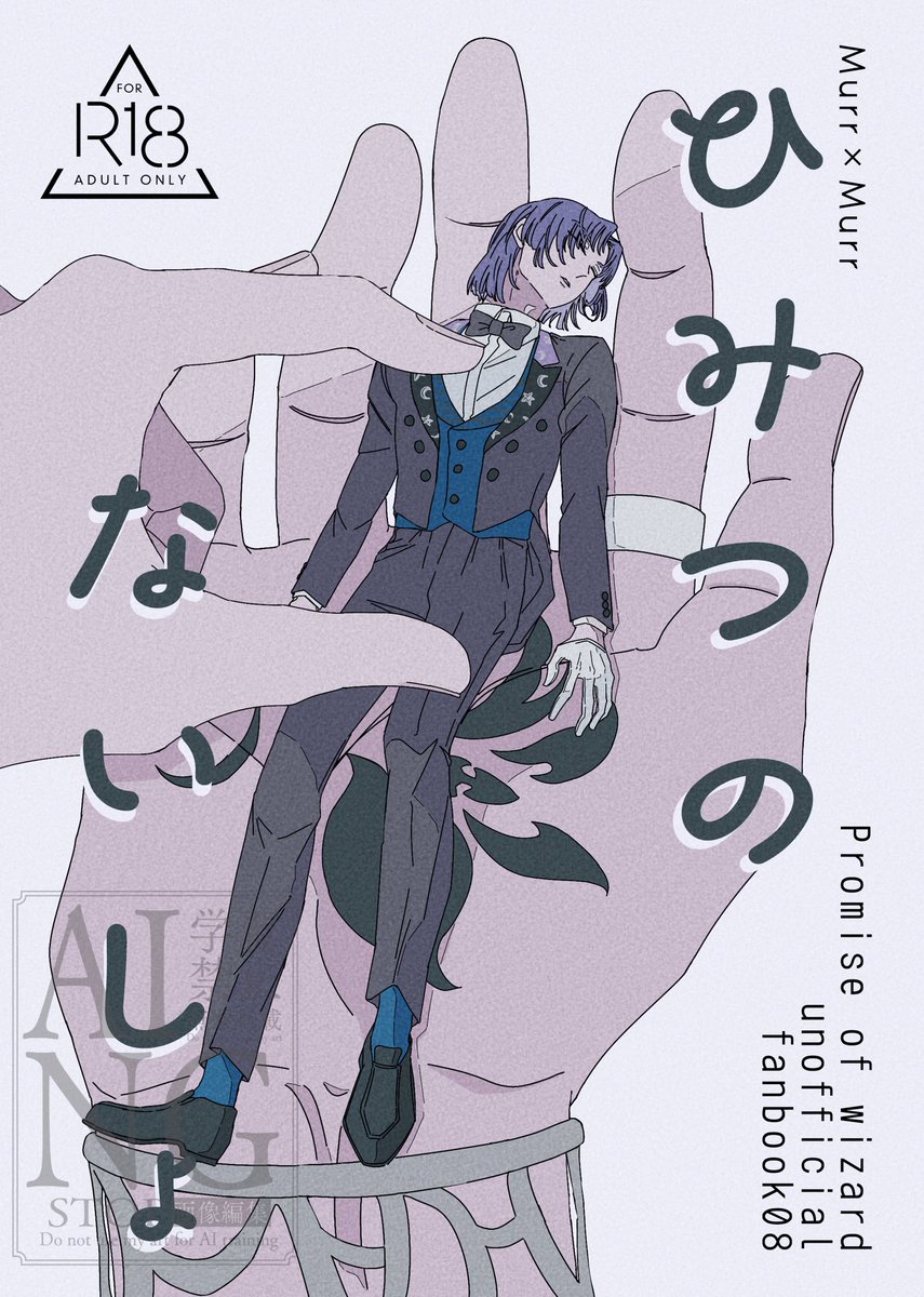 ✵ 2/8 新刊サンプル(1/3)
『ひみつのないしょ』 A5/26p/R-18
調べものをしていて疲れから眠ってしまった欠片ム、通りかかったムがそれを見つけて…な話。今ム×小さい欠片ムなムム。
⚠︎欠片ムは途中で大きくなります。
サンプル繋がってたり繋がってなかったり。 