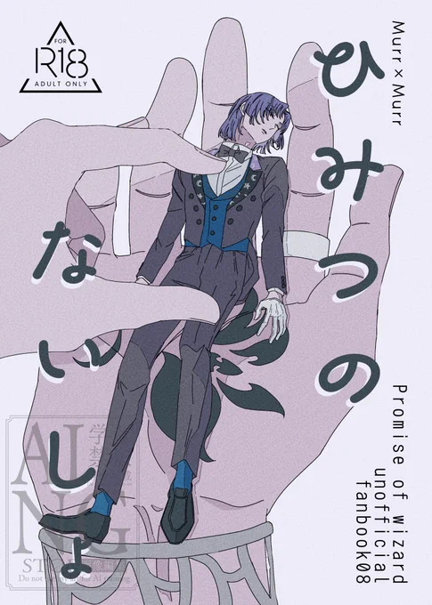 ✵ 2/8 新刊サンプル(1/3)
『ひみつのないしょ』 A5/26p/R-18
調べものをしていて疲れから眠ってしまった欠片ム、通りかかったムがそれを見つけて…な話。今ム×小さい欠片ムなムム。
⚠︎欠片ムは途中で大きくなります。
サンプル繋がってたり繋がってなかったり。 