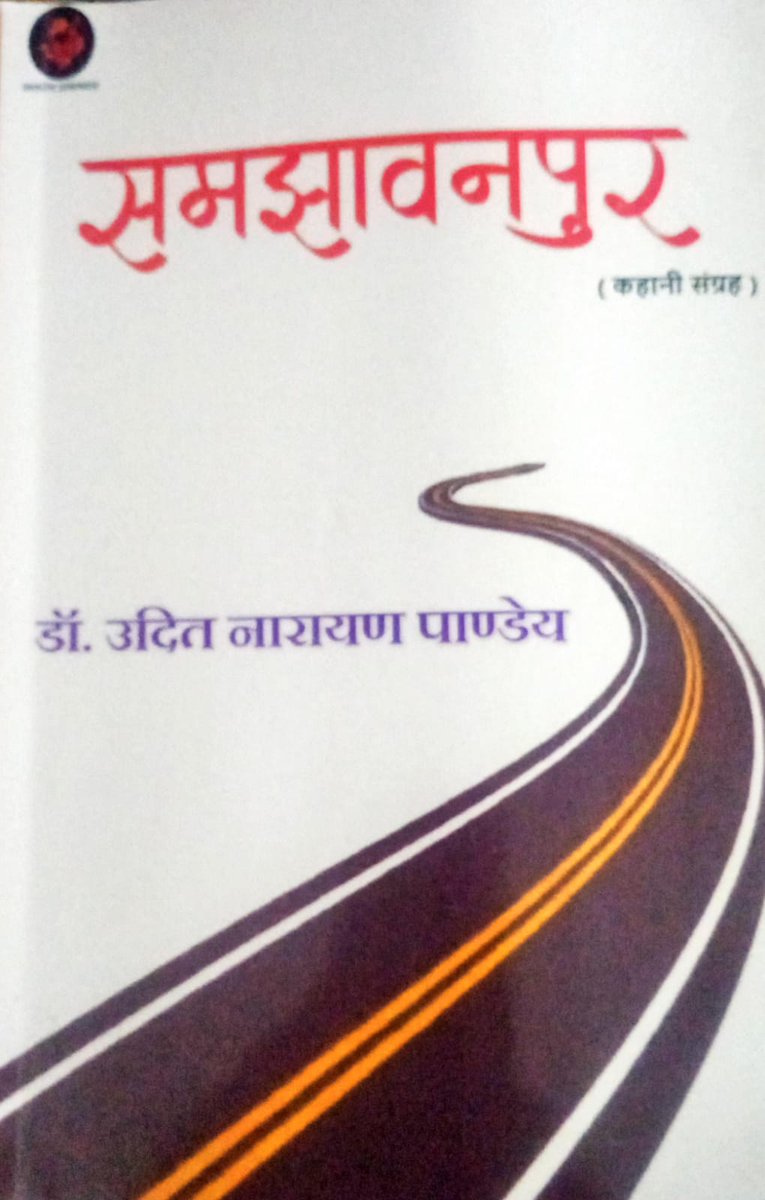 Nihitarth_09's tweet photo. #समझावनपुर #कहानीसंग्रह लेखक #डॉक्टर_उदित_नारायण_पांडेय ।
एक समसामयिक युग की भाषा में युग का संकलन है। जिसमें धर्मक्षेत्र के अनुभव, अनुभूत और कानून के छोटे-छोटे उपबंधों के साथ कहानियों के प्लॉट बनाए गये हैं।
महाकाव्य के प्रसंग कथ्य में रंगमंचीय उत्सुकता उत्पन्न करते हैं। #पठनीय । https://t.co/5osRl3UeJH