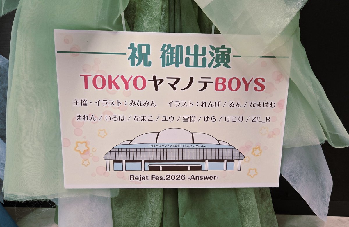 tyb_10thaniv's tweet photo. 【祝💐リジェフェス出演！！】
TOKYOヤマノテBOYSのリジェフェス2026出演をお祝いして、有志の皆さんとフラワースタンドをお送りしました🥳
ご協力いただいた皆様、会場で見てくださった皆様、本当にありがとうございました🥲
#リジェフェス
#TYB
#TOKYOヤマノテBOYS https://t.co/e0fajEAFkd