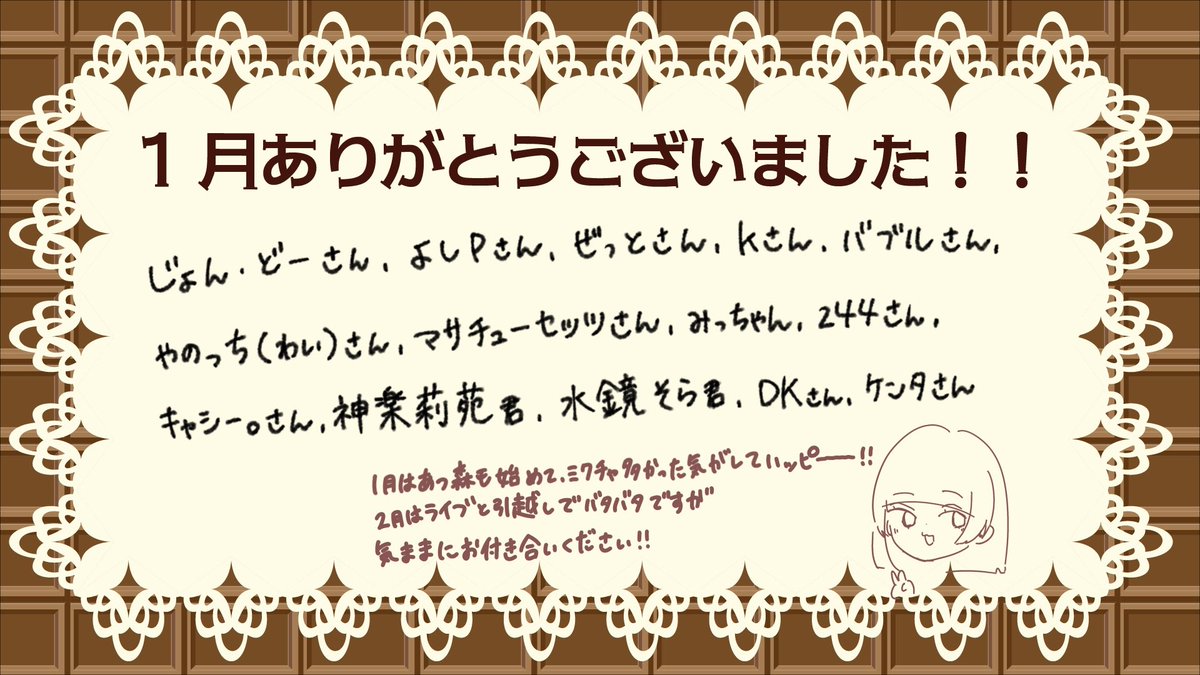 1月ありがとうございました！ ミクチャで1K以上になって下さった方々の