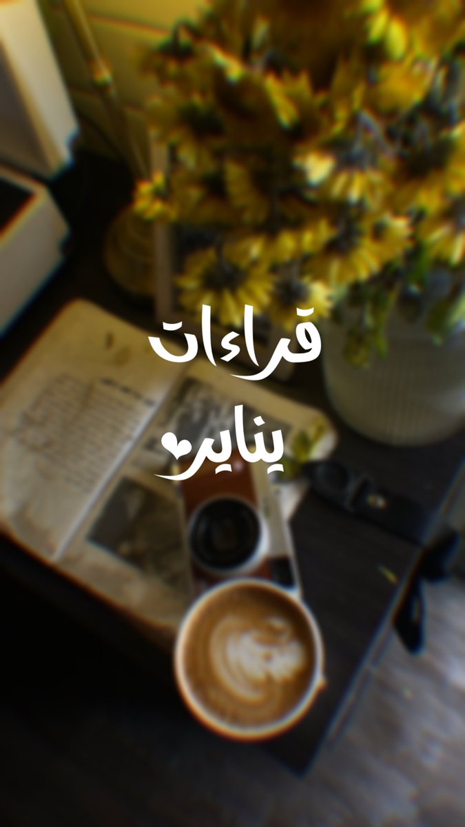 suera93's tweet photo. قراءات يناير ⭐️ https://t.co/YlTgcZVDKF