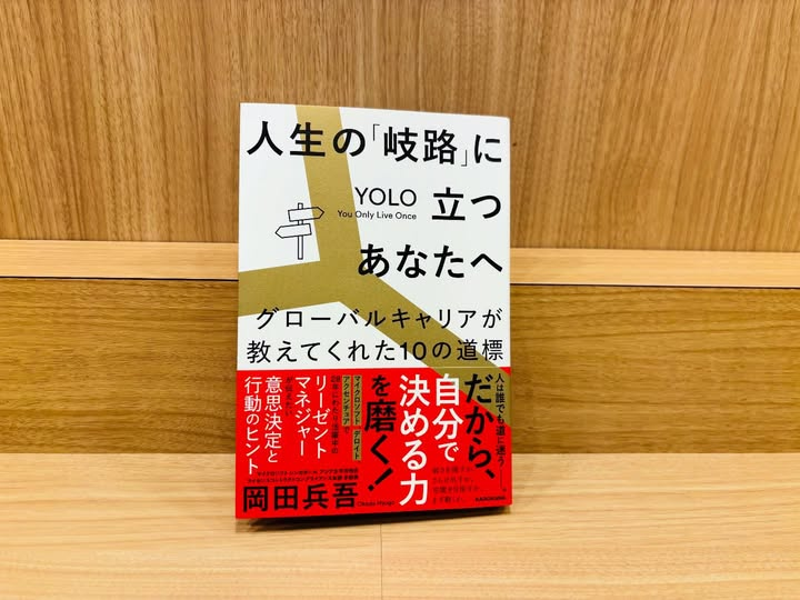 今日のおススメの書籍です。

===================
■人生の「岐路」に立つあなたへ グローバルキャリアが教えてくれた10の道標
■岡田兵吾 (著)
===================

マイクロソフトシンガポールでアジア太平洋地区のライセンスコンプライアンス統括をされている岡田さんの新刊です。