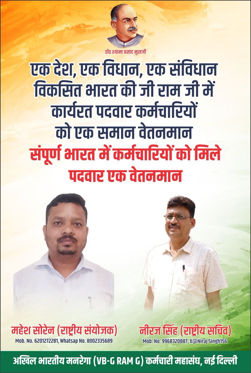 The Central Government should prepare a model HR policy for MGNREGA employees and direct states to implement it,
<a href="/BJP4India/">BJP</a> <a href="/ChouhanShivraj/">Shivraj Singh Chouhan</a>  <a href="/PMOIndia/">PMO India</a> <a href="/narendramodi/">Narendra Modi</a>  <a href="/AdityaPdSahu/">Aditya Sahu</a> <a href="/AmitShah/">Amit Shah</a> <a href="/blsanthosh/">B L Santhosh</a> <a href="/BMSkendra/">Bharatiya Mazdoor Sangh</a> <a href="/narendramodi/">Narendra Modi</a> <a href="/MoRD_GoI/">Ministry of Rural Development, Government of India</a> <a href="/kamleshpassi67/">Kamlesh Paswan</a>   <a href="/NitinNabin/">Nitin Nabin</a> <a href="/dhullu_mahto/">ढुलू महतो</a>