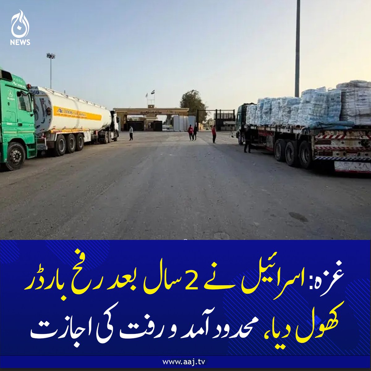 Aaj_Urdu's tweet photo. غ زہ: اسرائیل نے 2 سال بعد رفح بارڈر کھول دیا، محدود آمد و رفت کی اجازت
https://t.co/aQylOevINh
#AajNews #RafahBorder #Israel #MiddleEastNews https://t.co/Ol9KliqBUw