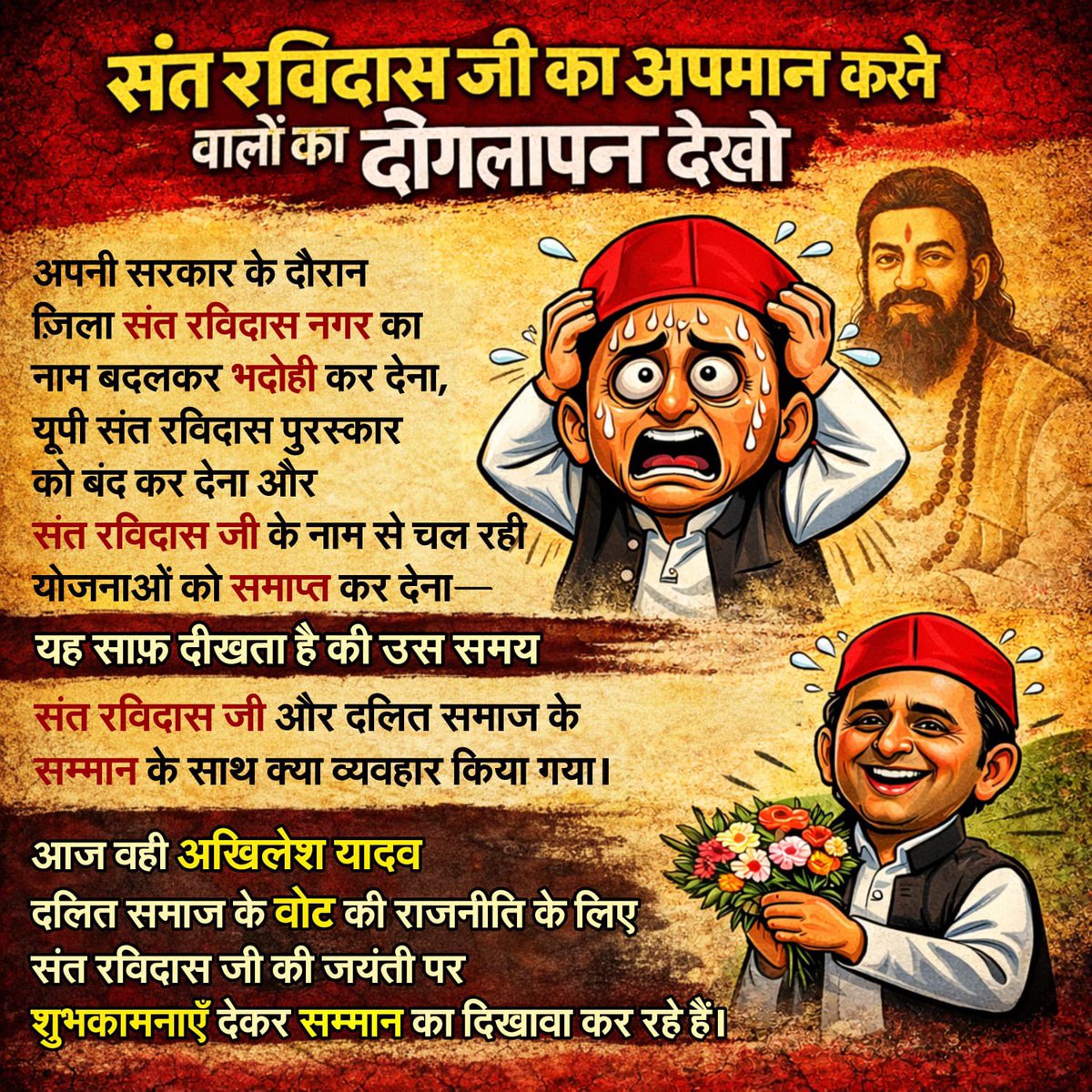संत शिरोमणि रविदास जी महाराज का अपमान करने वालों का दोगलापन देखो