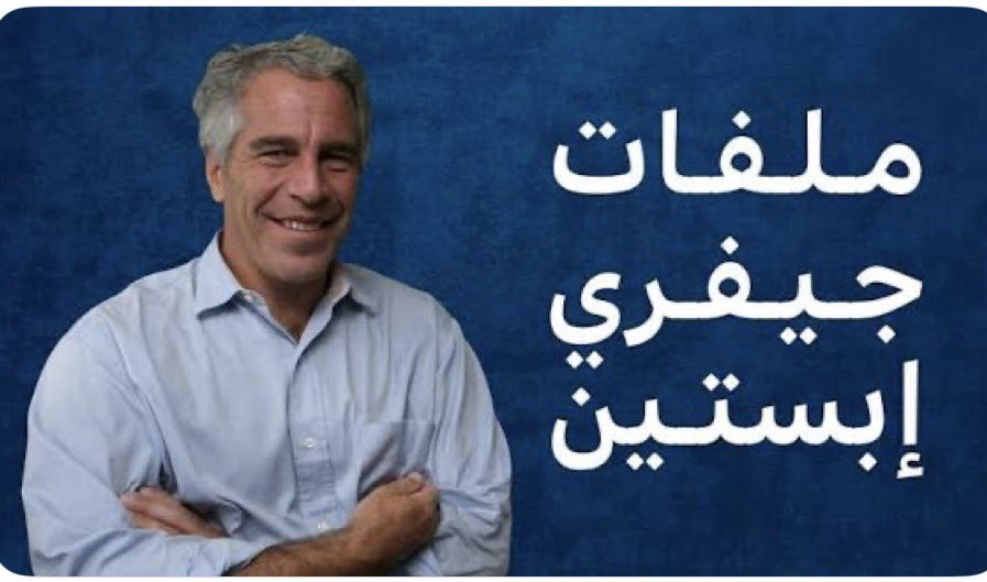 الشيطان في صورة إنسان، أو قل الإنسان الذي يصبح شيطانًا هذا هو ابستين، وفضايح جزيرته (عرش الشيطان)، إن الحديث عن تحليل المآل المفجع البشع الذي آلت إيه أخلاق نخبة المجتمع الليبرالي حديث طويل ولا ينتهي، لكن هذه الفضائح -مهما بدت صادمة أخلاقيًا- إلا أنها لم تكن مفاجئة فكريًا