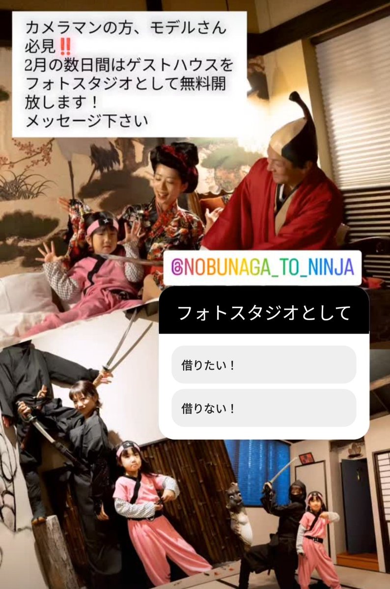 10nintoie's tweet photo. 2月末からオープンするゲストハウス「旅宿信長と忍者」をオープンするまでの期間、フォトスタジオとして無料開放します。

お気軽にメッセージ下さい🙇

#写真撮ってる人と繋がりたい
#写真好きな人と繋がりたい
#フォトスタジオ

#旅宿信長と忍者
https://t.co/Z1z1vTFqsi https://t.co/OpdZg4gICQ