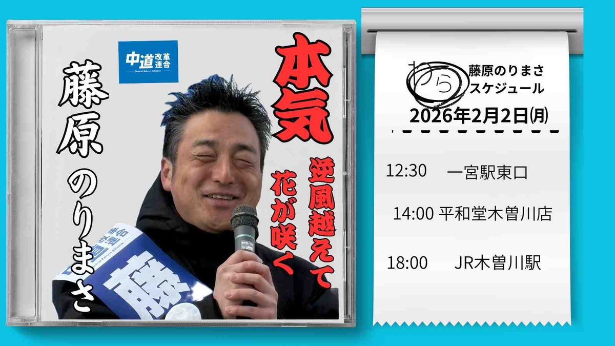 七番勝負
#総選挙2026 #藤原のりまさ #ワラ劇場 #中道改革連合 #愛知10区