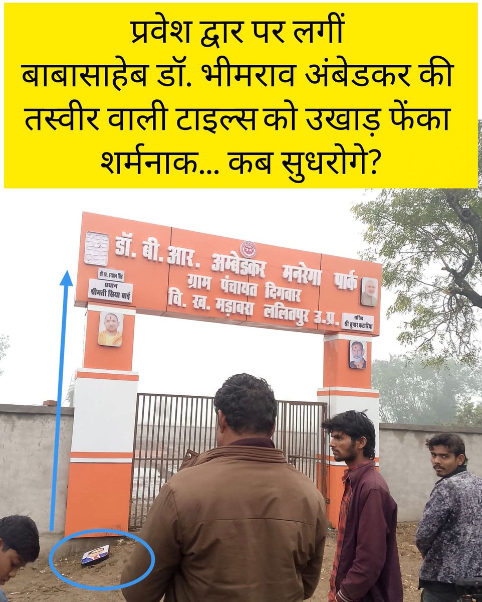 प्रवेश द्वार पर बाबा साहब की तस्वीर वाली टाइल्स को उखाड़ फेंक दिया गया

ललितपुर के ग्राम दिगवार में अंबेडकर पार्क बन रहा है,
जिसके मुख्य द्वार के बोर्ड के ऊपरी हिस्से पर बाबा साहेब एवं देश के प्रधान मंत्री जी की फोटो लगी थी

जिसमें सिर्फ और सिर्फ आपत्ति बाबा साहब की टाइल्स पर थी