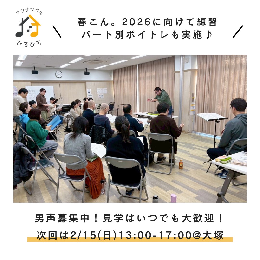 ＼先週の練習♪／

♬Ave verum corpus / Byrd
♬Alma Redemptoris Mater / Guerrero
♬Laudate Dominum / Gyöngyösi
を練習！

春こん。2026に向けた練習を開始！
パート別ボイトレも実施しました💪

次回は2/15(日)13:00-17:00@大塚
見学のお問合せはこちら
lit.link/ensemblehirohi…

#ひろひろ