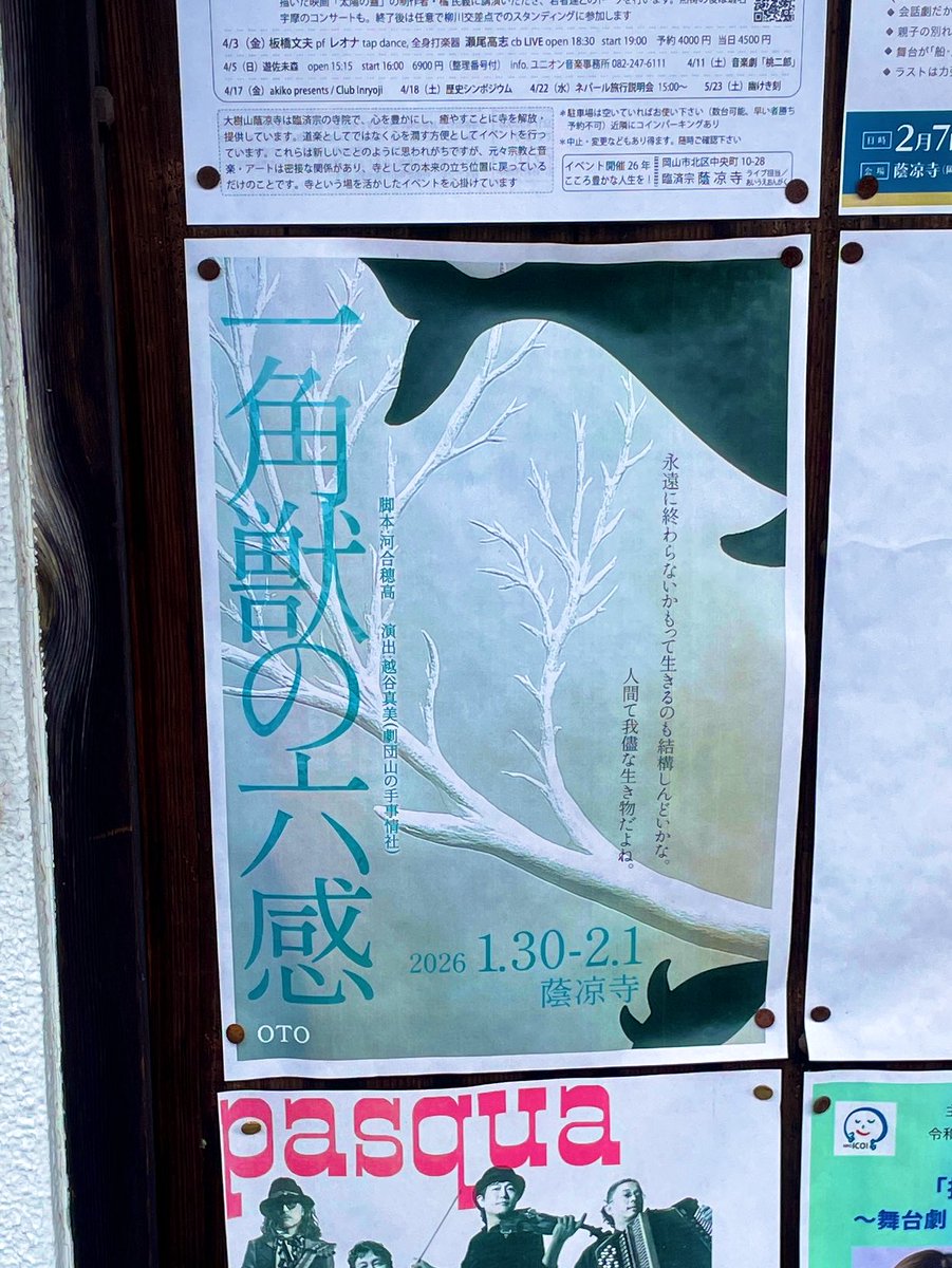 本日こちら！OTOさんの「一角獣の六感」を観劇させていただきました！

選ばれるべくして、といった感じのお寺の空間と波の音がマッチして揺蕩う演劇だな〜と！面白い体験でした！！