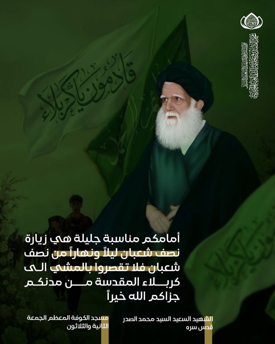 أمامكم مناسبة جليلة هي زيارة نصف شعبان ليلاً ونهاراً من نصف شعبان فلا تقصروا بالمشي الى كربلاء المقدسة من مدنكم جزاكم الله خيراً

الشهيد السعيد السيد محمد الصدر قدس سره