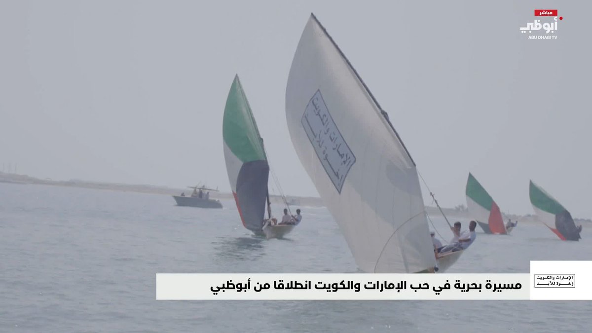 مسيرة بحرية في حب الإمارات والكويت انطلاقاً من أبوظبي #الإمارات_والكويت_إخوة_للأبد 