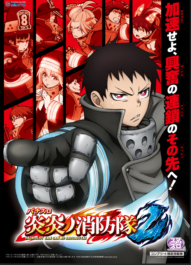 Lパチスロ 炎炎ノ消防隊2』本日より導入！ 新たな要素でパワーアップ