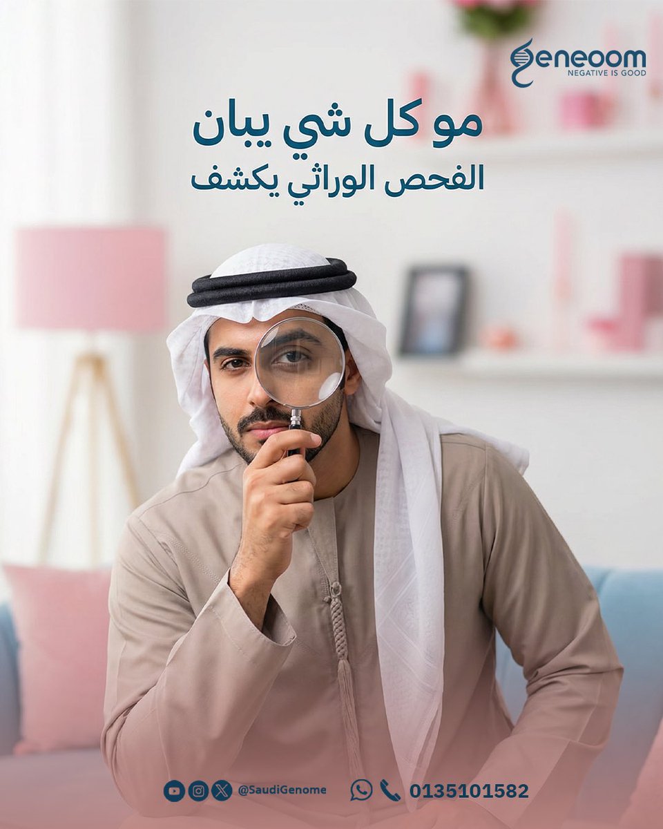 Geneoom's tweet image. خطوة بسيطة اليوم… تطمّن بكرة 💙
الفحص الوراثي قبل الزواج يساعدك تتأكد من توافقك الصحي وتحمي أسرتك المستقبلية من الأمراض الوراثية بإذن الله.

#الفحص_الوراثي #ما_قبل_الزواج #جينوم #صحة_الأسرة #زواج_صحي